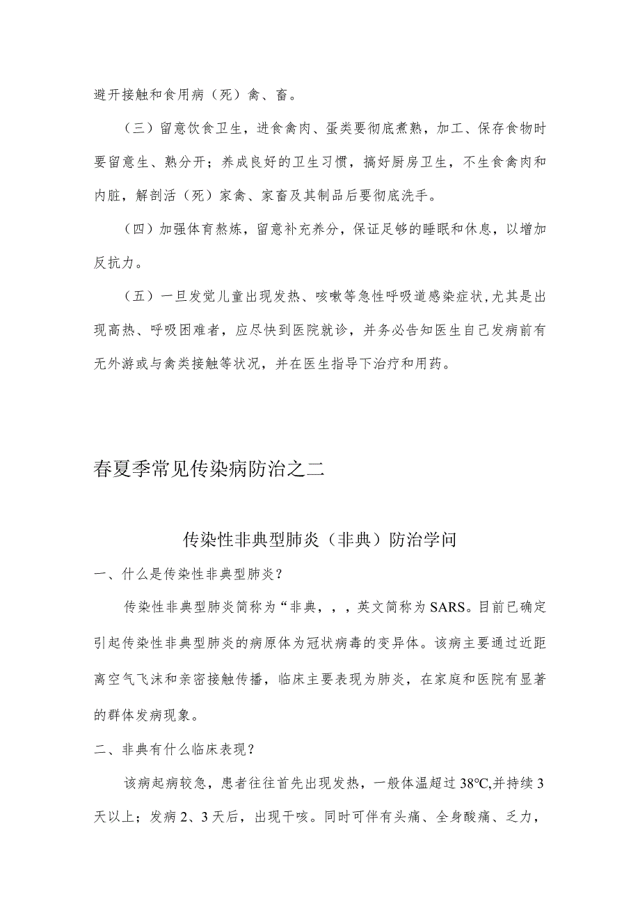 春夏季常见传染病防治(宣传资料内容).docx_第2页