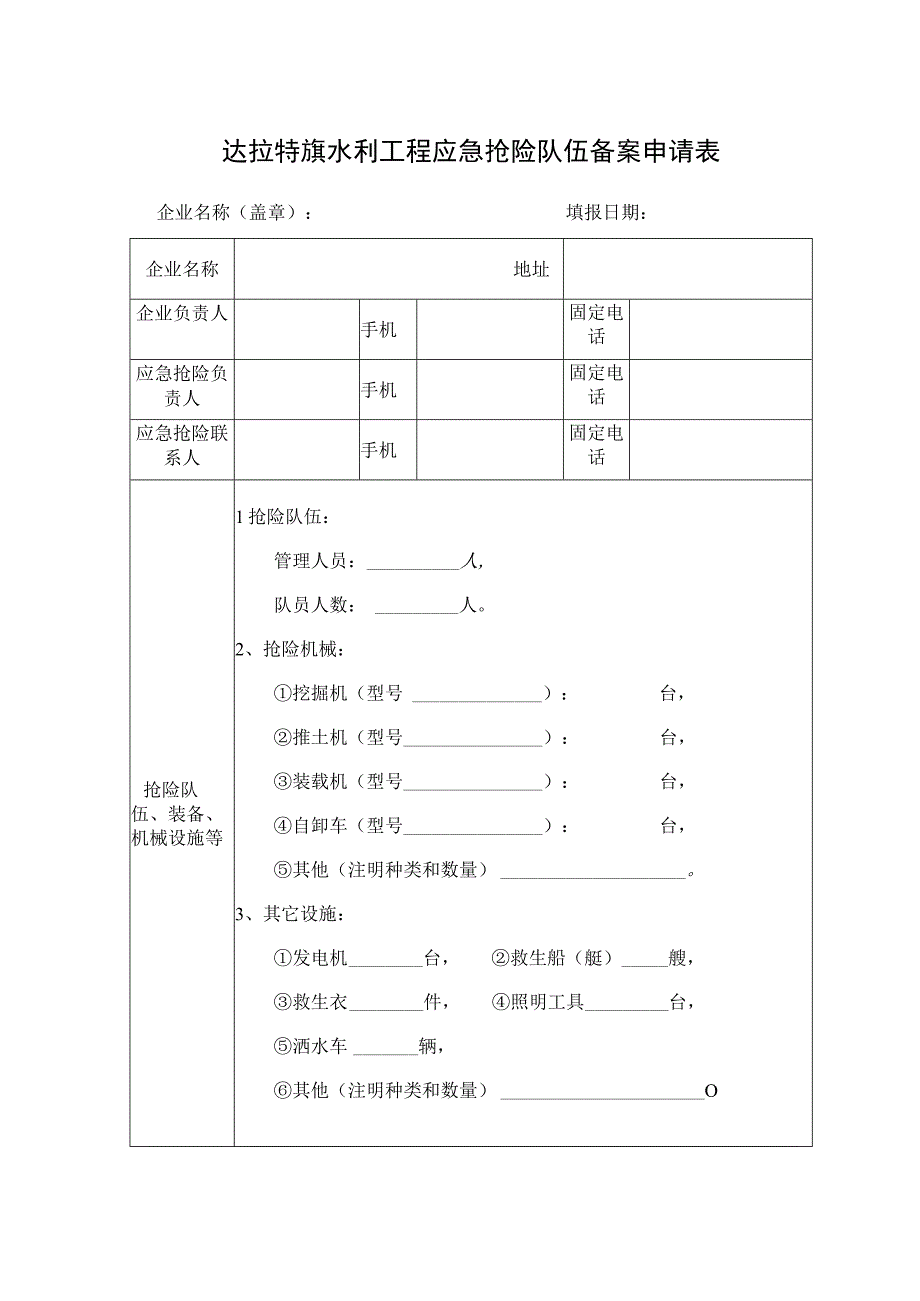 达拉特旗水利工程应急抢险队伍备案申请表.docx_第1页