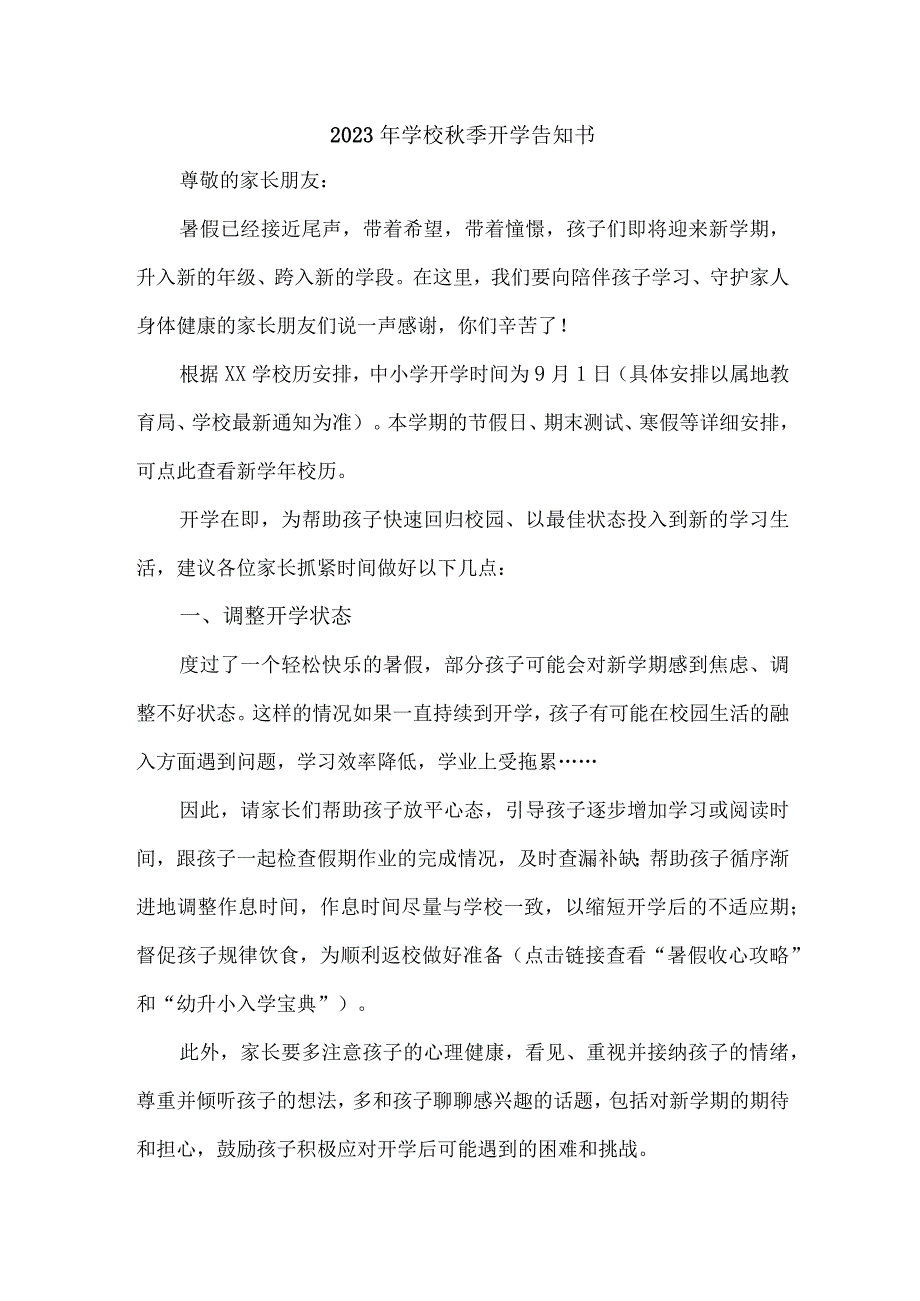 2023年乡镇中小学秋季开学告知书 （4份）.docx_第1页