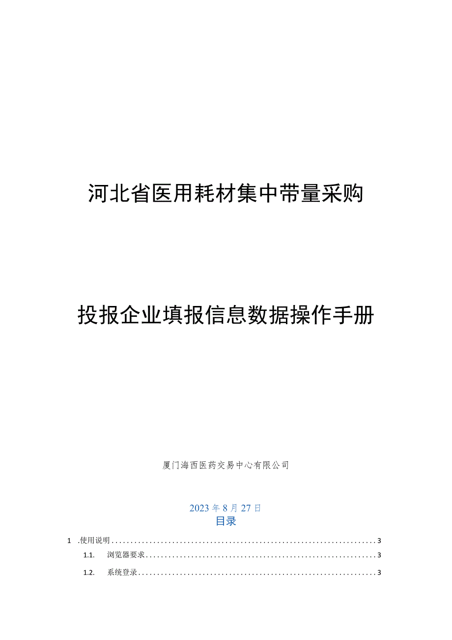 河北省医用耗材集中带量采购投报企业填报信息数据操作手册厦门海西医药交易中心有限公司.docx_第1页