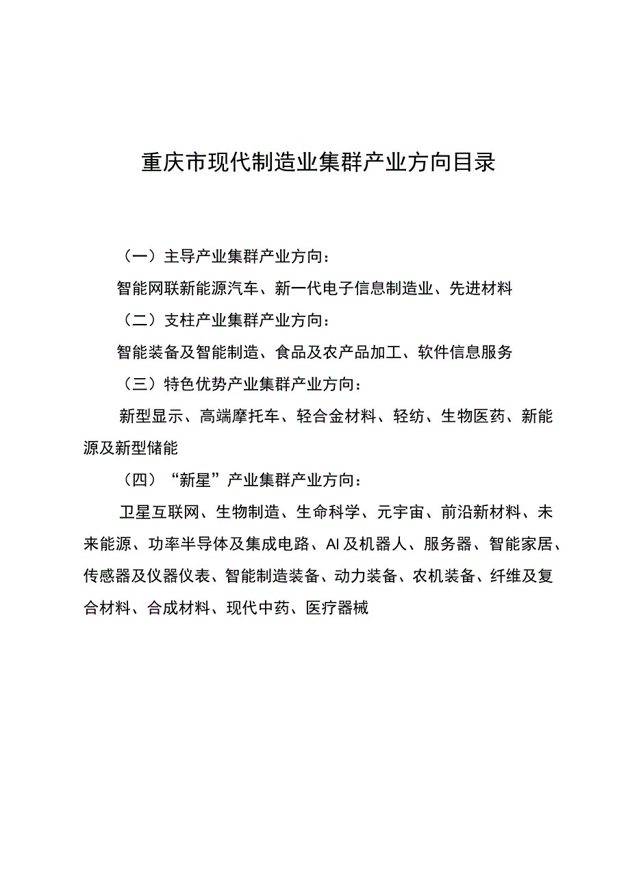 重庆市现代制造业集群产业方向目录.docx_第1页