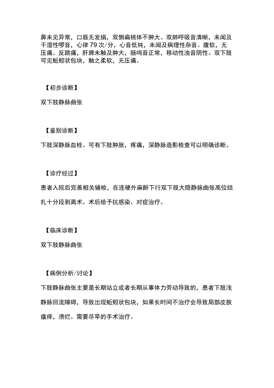 双下肢静脉曲张诊治病例分析专题报告.docx_第2页