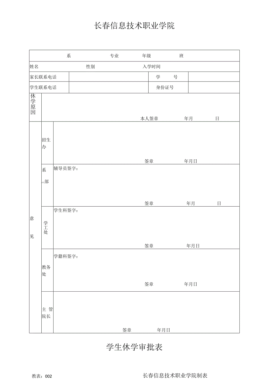 长春信息技术职业学院学生休学审批表.docx_第1页