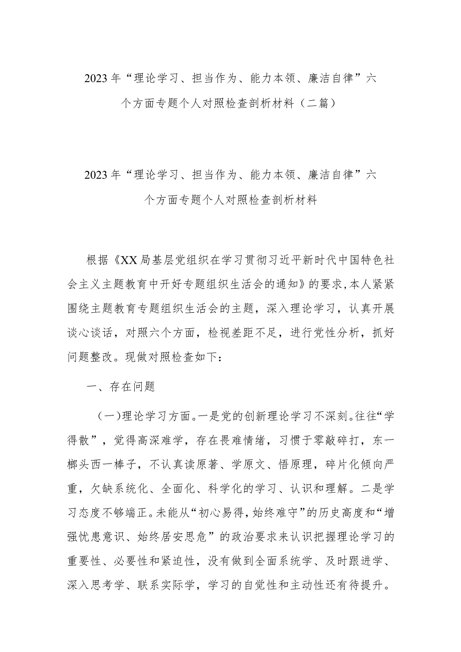 2023年“理论学习、担当作为、能力本领、廉洁自律”六个方面专题个人对照检查剖析材料(二篇).docx_第1页