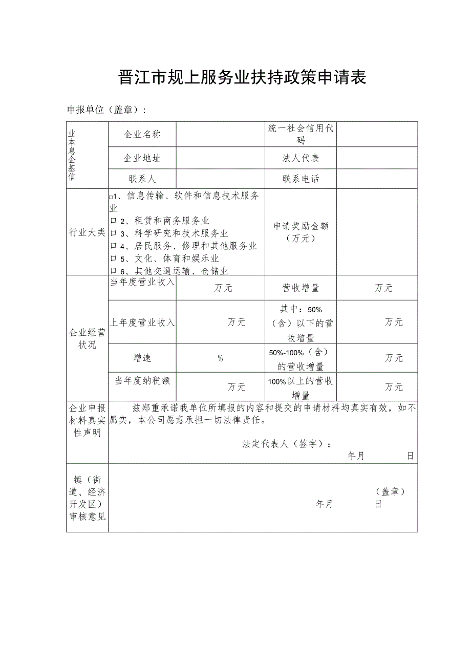 晋江市规上服务业扶持政策申请表.docx_第1页