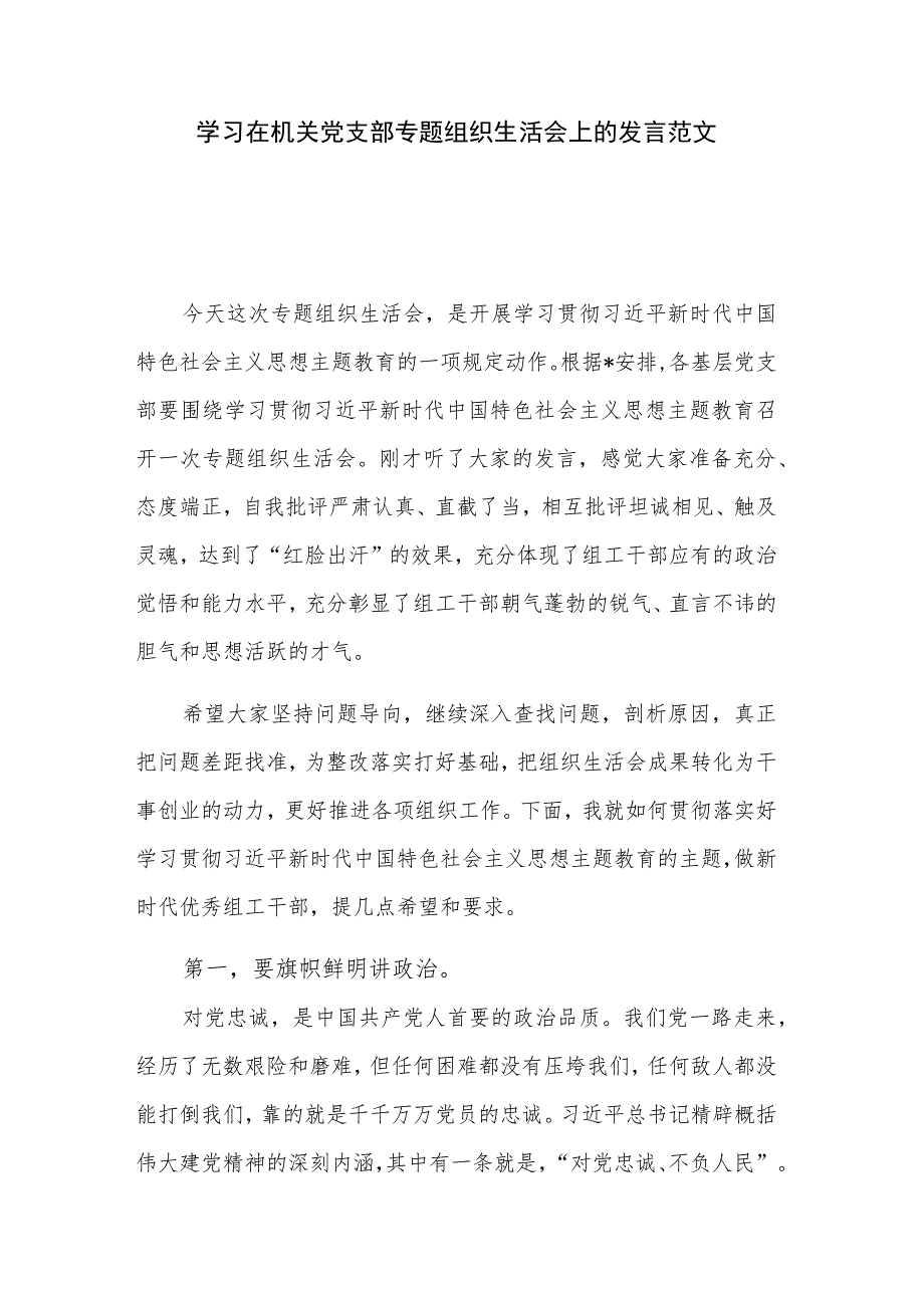 学习在机关党支部专题组织生活会上的发言范文.docx_第1页