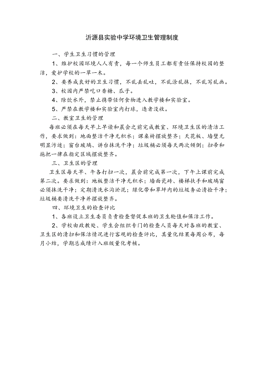 沂源县实验中学环境卫生管理制度.docx_第1页