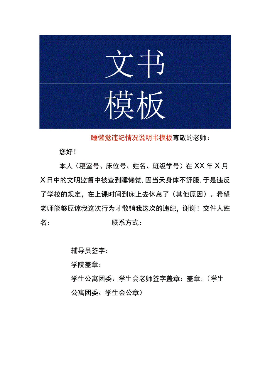 睡懒觉违纪情况说明书模板.docx_第1页