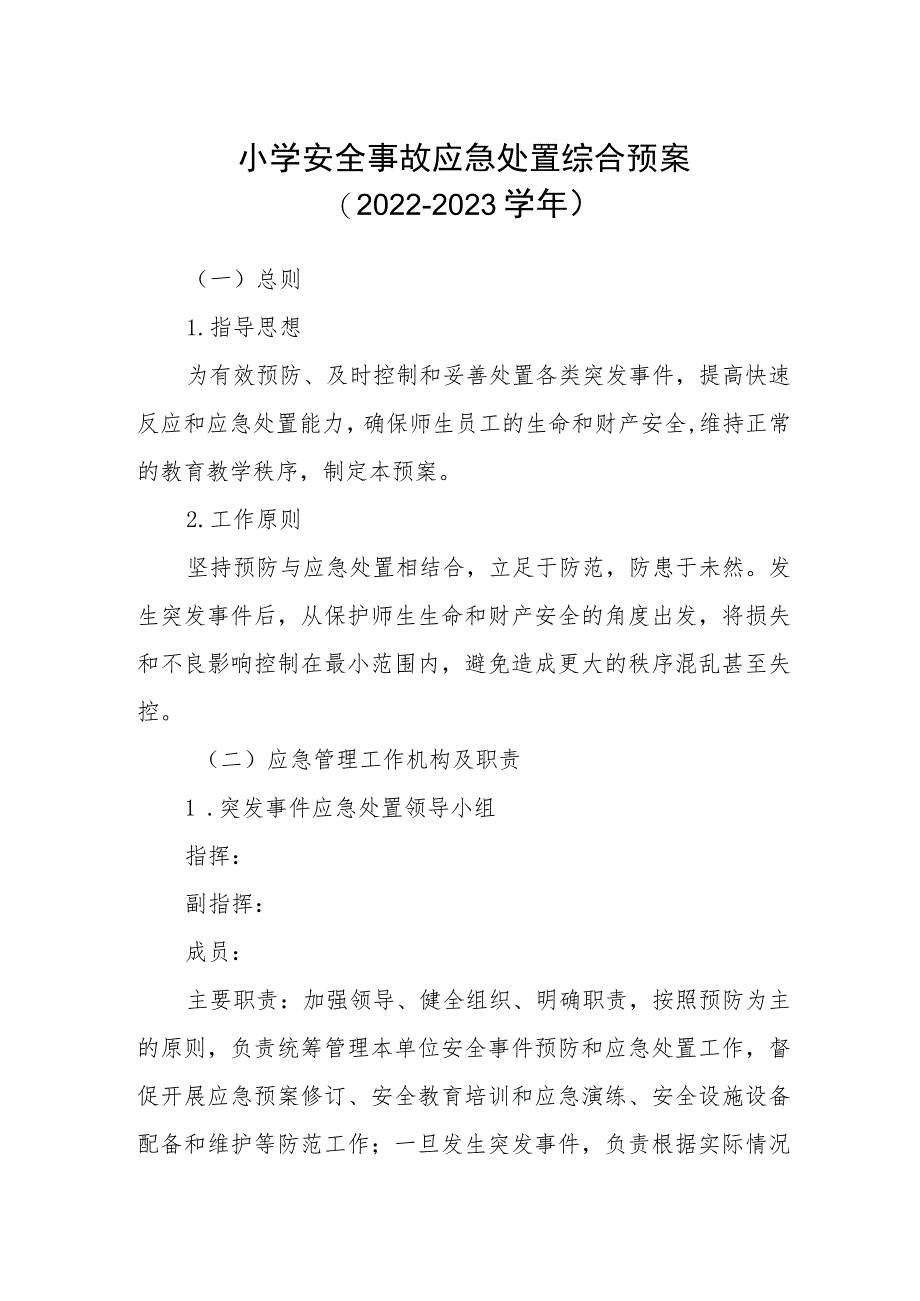 小学安全事故应急处置综合预案（2022-2023学年）.docx_第1页