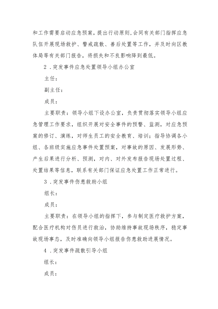 小学安全事故应急处置综合预案（2022-2023学年）.docx_第2页