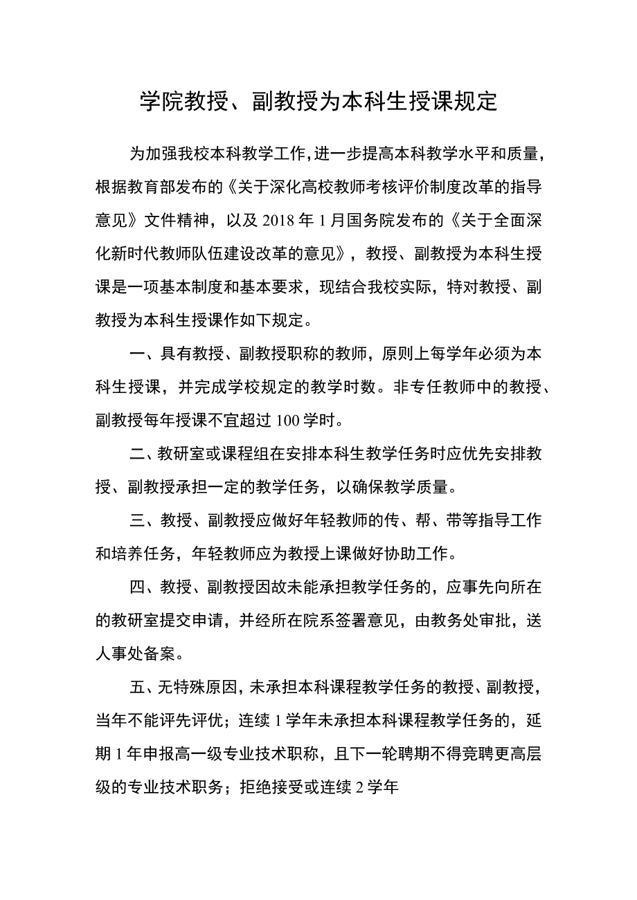 学院教授、副教授为本科生授课规定.docx_第1页