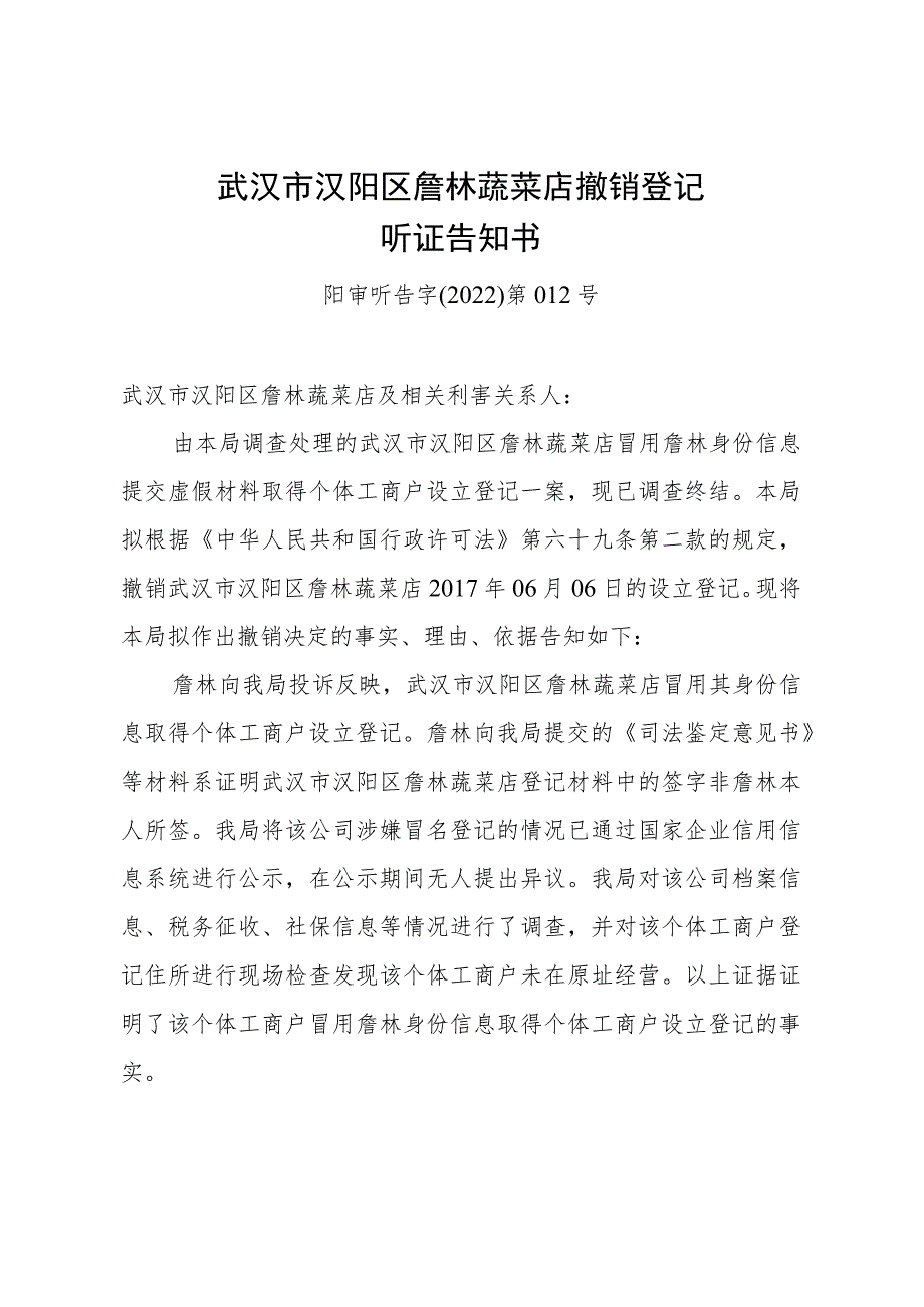 武汉市汉阳区詹林蔬菜店撤销登记听证告知书阳审听告字2022第012号.docx_第1页