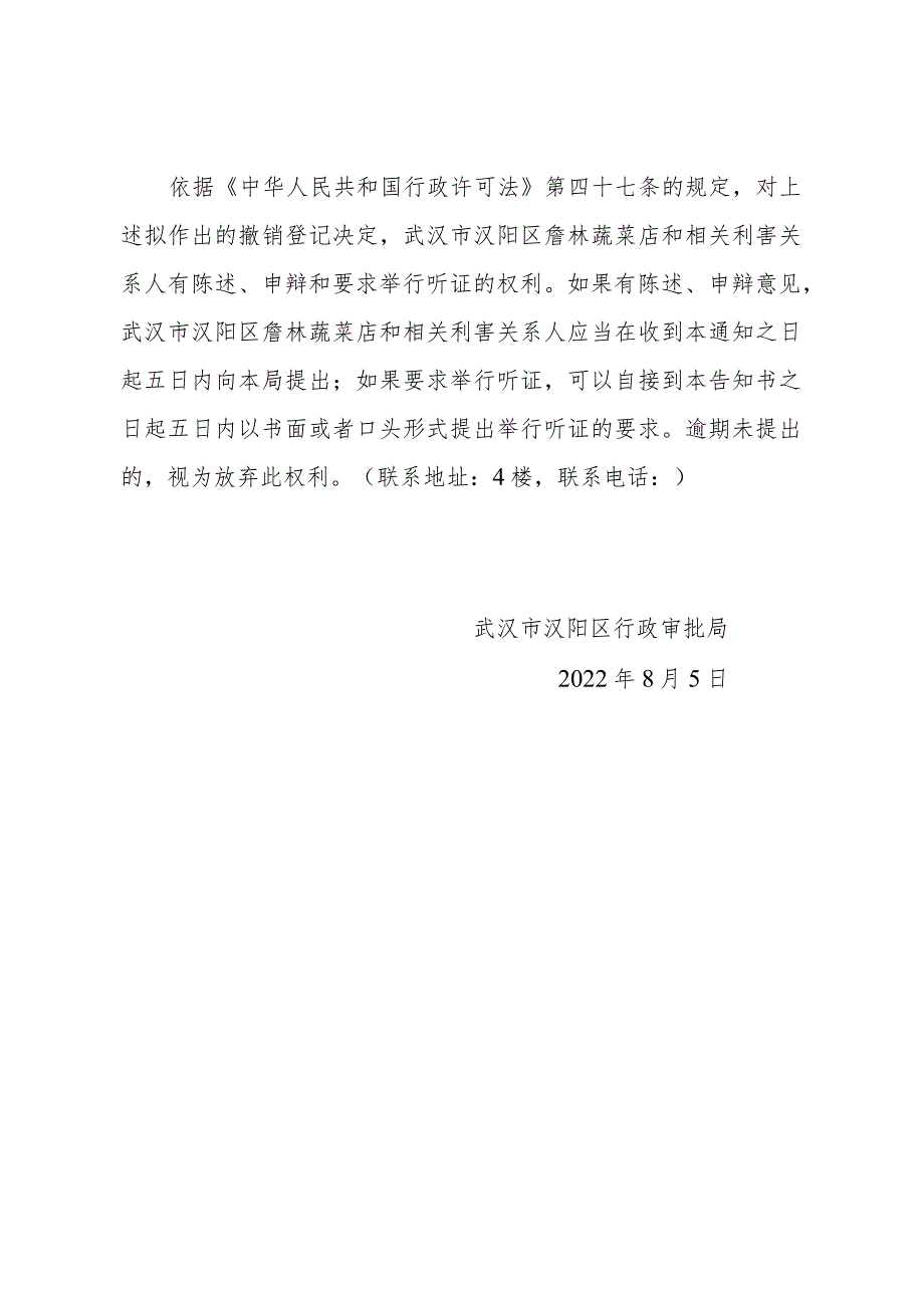 武汉市汉阳区詹林蔬菜店撤销登记听证告知书阳审听告字2022第012号.docx_第2页