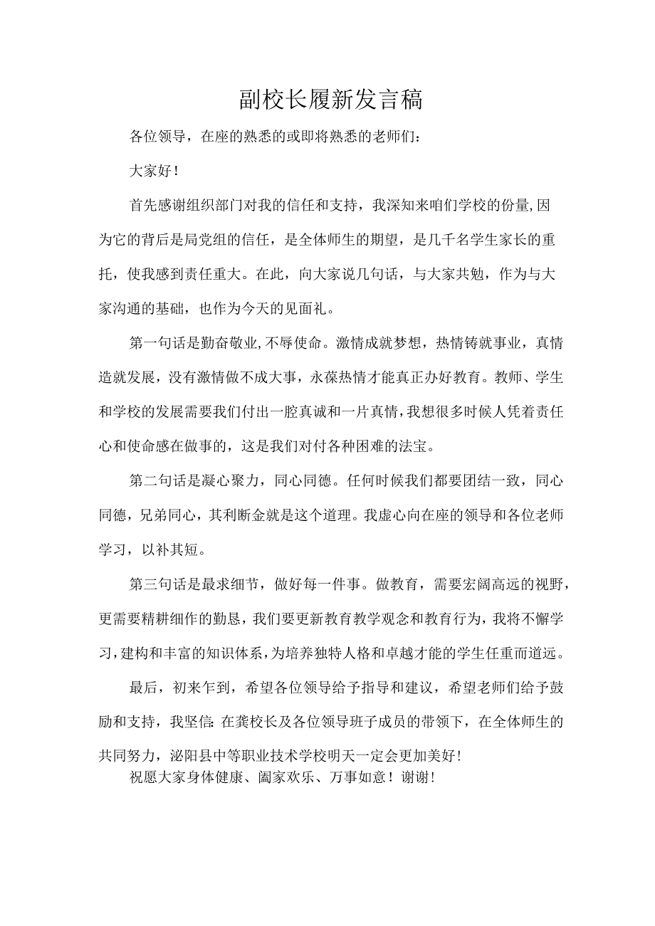 副校长履新发言稿.docx_第1页