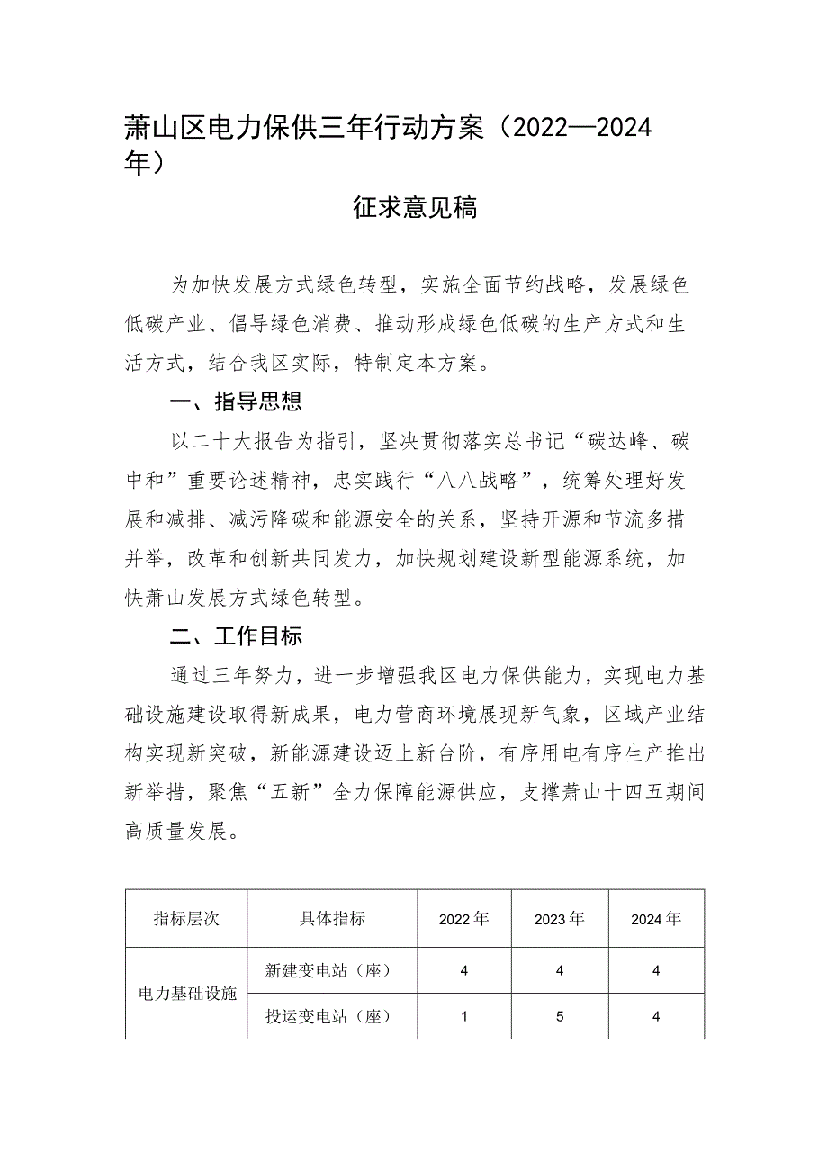 萧山区电力保供三年行动方案2022-2024年.docx_第1页