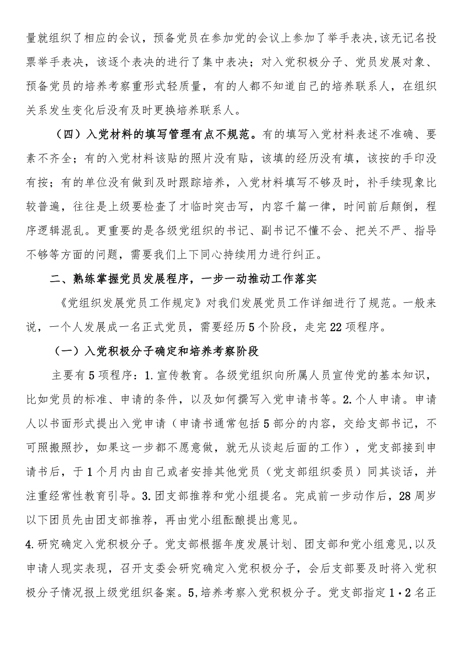 党课教育：把握标准要求把好质量关口严格做好党员发展.docx_第2页