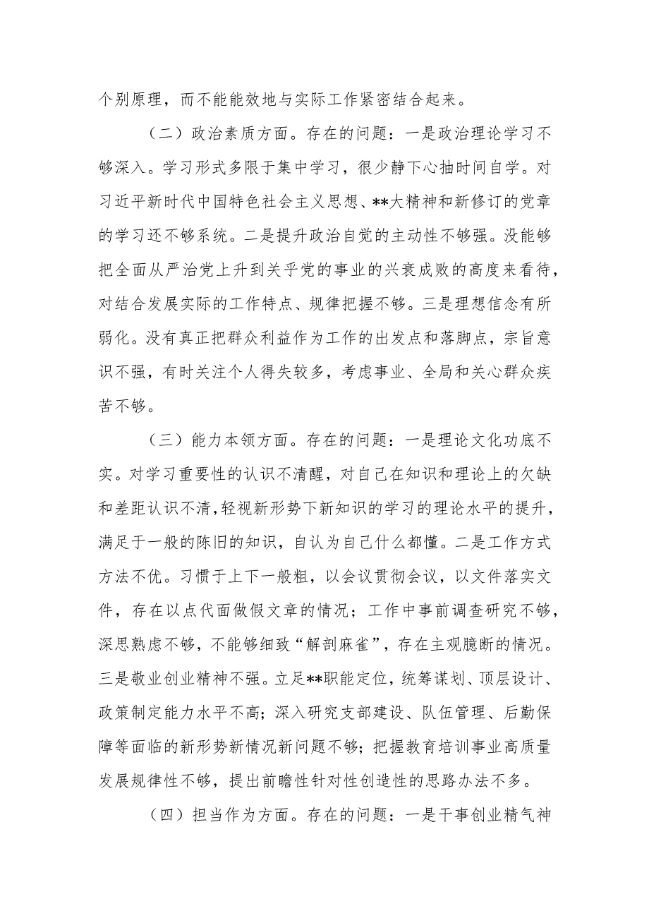 学思想 强党性 重实践 建新功党员干部2023年主题教育专题组织生活会六个方面对照检查材料.docx_第3页