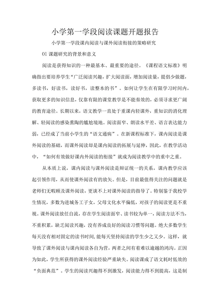 小学第一学段阅读课题开题报告.docx_第1页