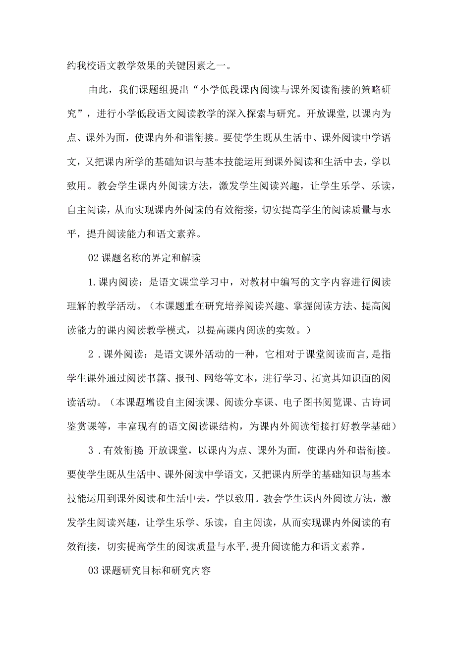 小学第一学段阅读课题开题报告.docx_第2页