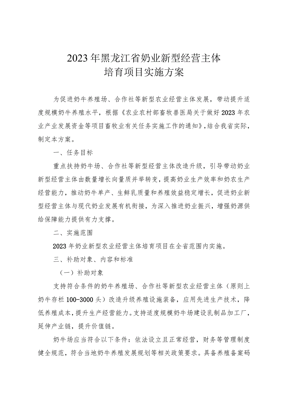 《2023年黑龙江省奶业新型经营主体培育项目实施方案》.docx_第1页