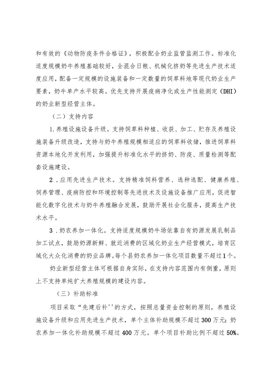 《2023年黑龙江省奶业新型经营主体培育项目实施方案》.docx_第2页