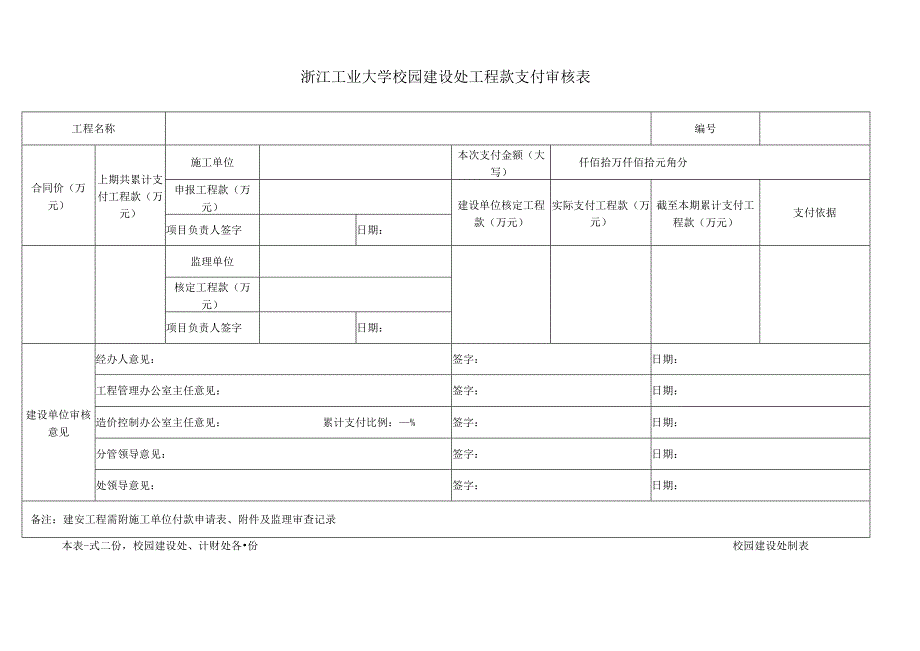 浙江工业大学校园建设处工程款支付审核表.docx_第1页