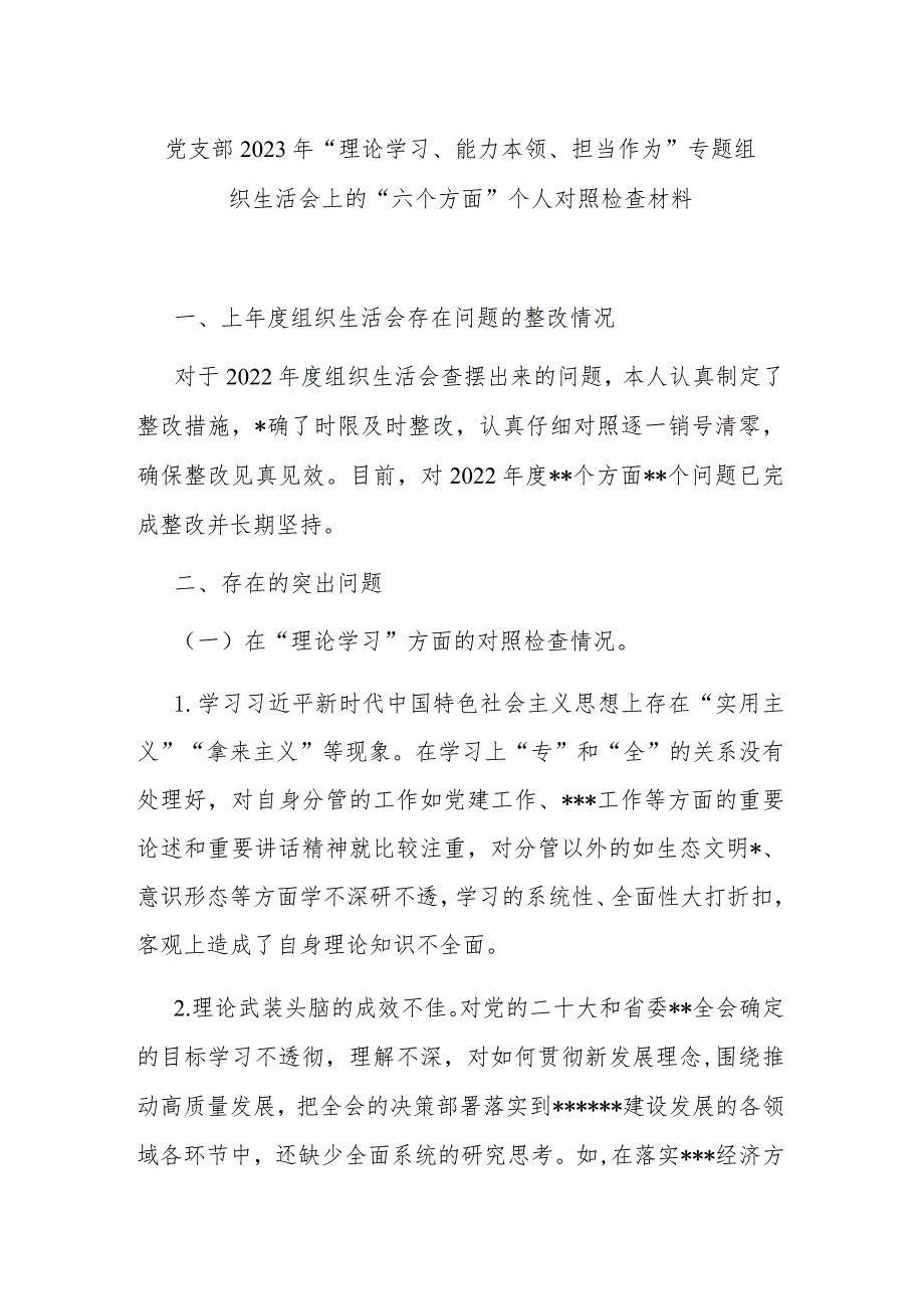 党支部2023年“理论学习、能力本领、担当作为”专题组织生活会上的“六个方面”个人对照检查材料.docx_第1页