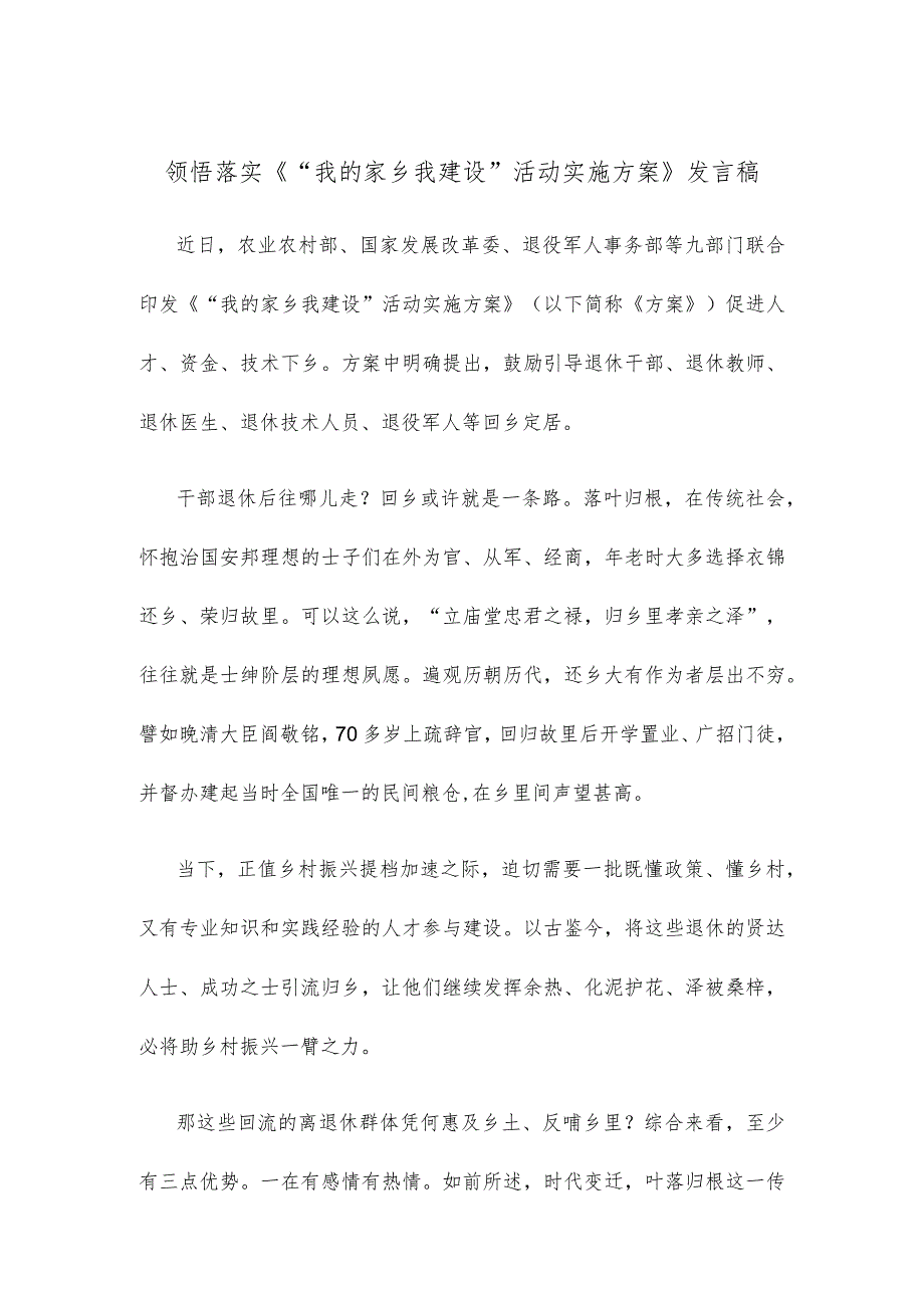 领悟落实《“我的家乡我建设”活动实施方案》发言稿.docx_第1页