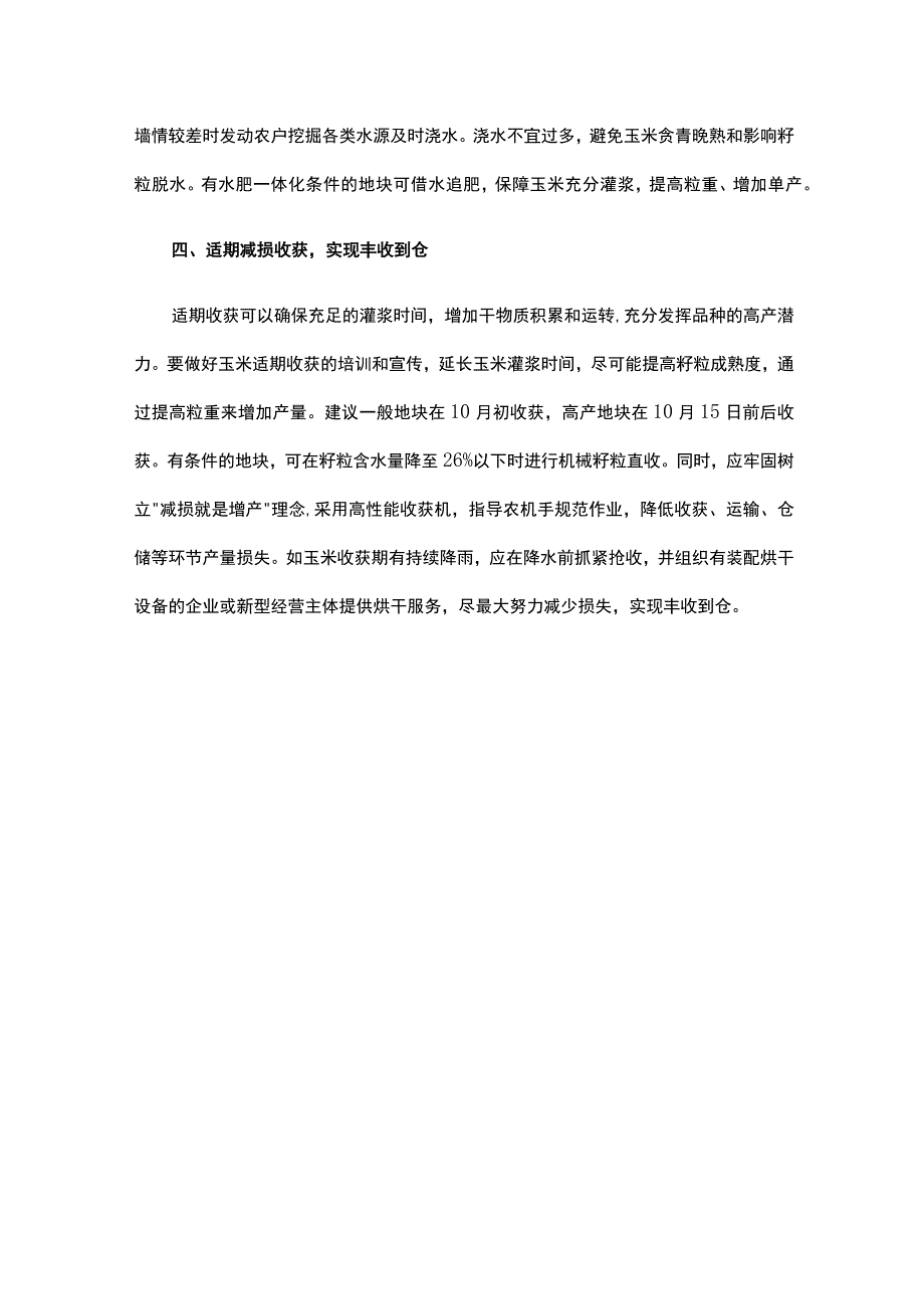 山东省夏玉米后期生产管理技术意见.docx_第3页