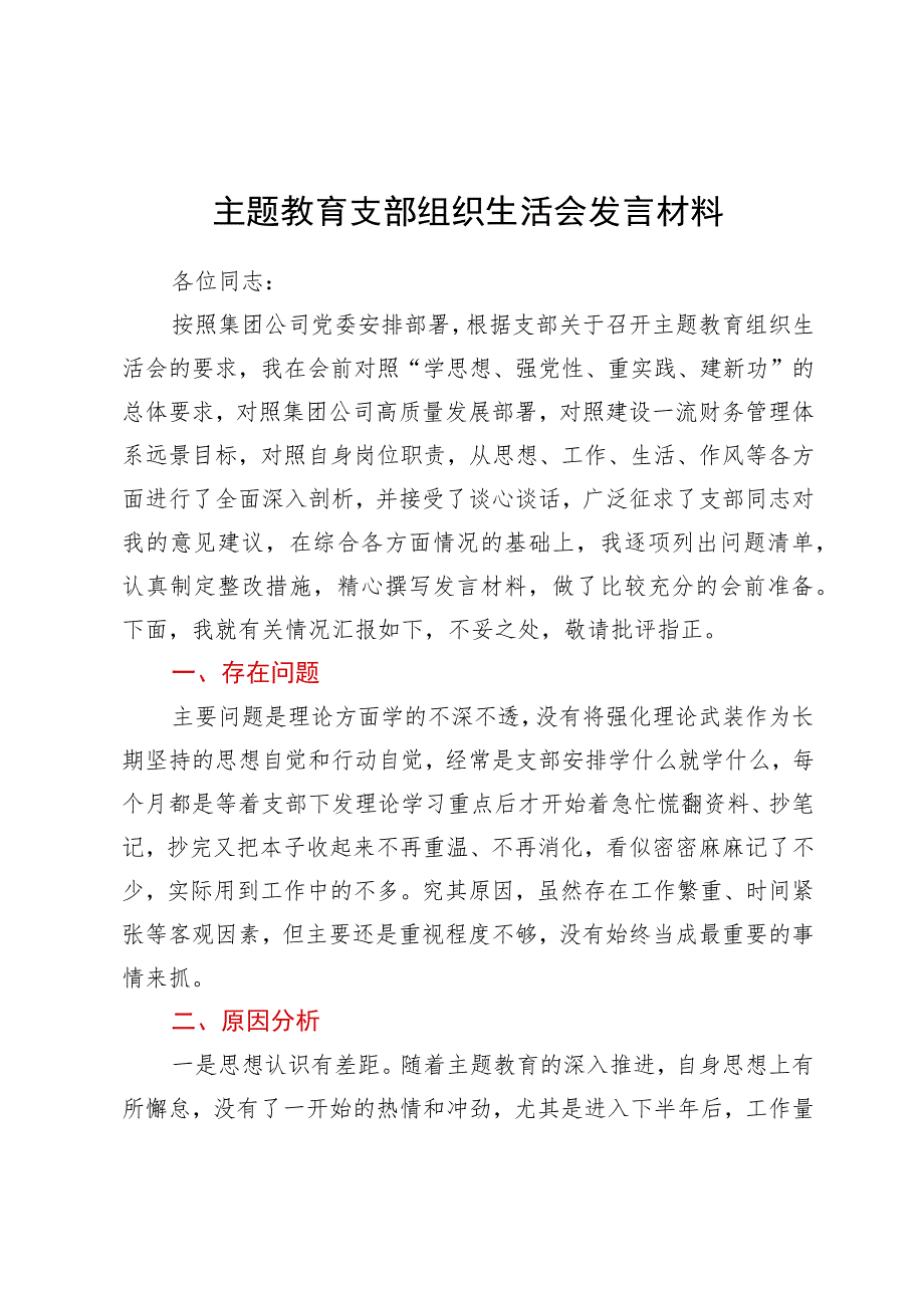 主题教育支部组织生活会发言材料.docx_第1页