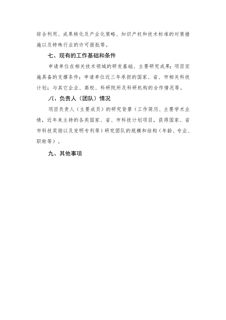 沈阳市中青年科技创新人才培育专项项目可行性报告提纲.docx_第2页