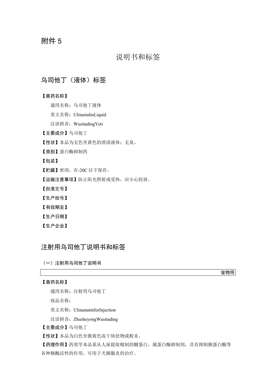 2023《注射用乌司他丁》说明书和标签.docx_第1页