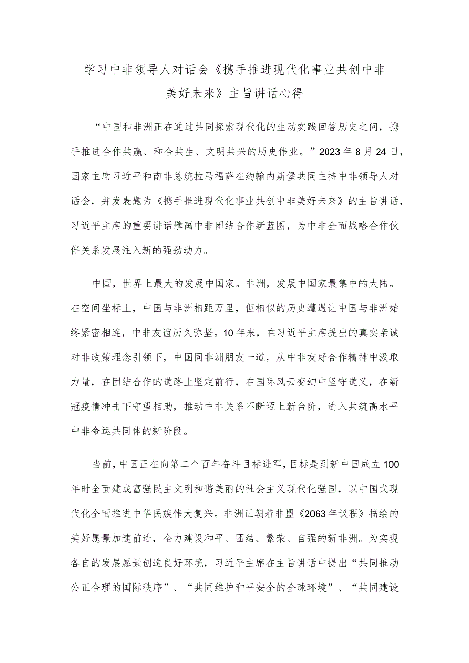 学习中非领导人对话会《携手推进现代化事业 共创中非美好未来》主旨讲话心得.docx_第1页