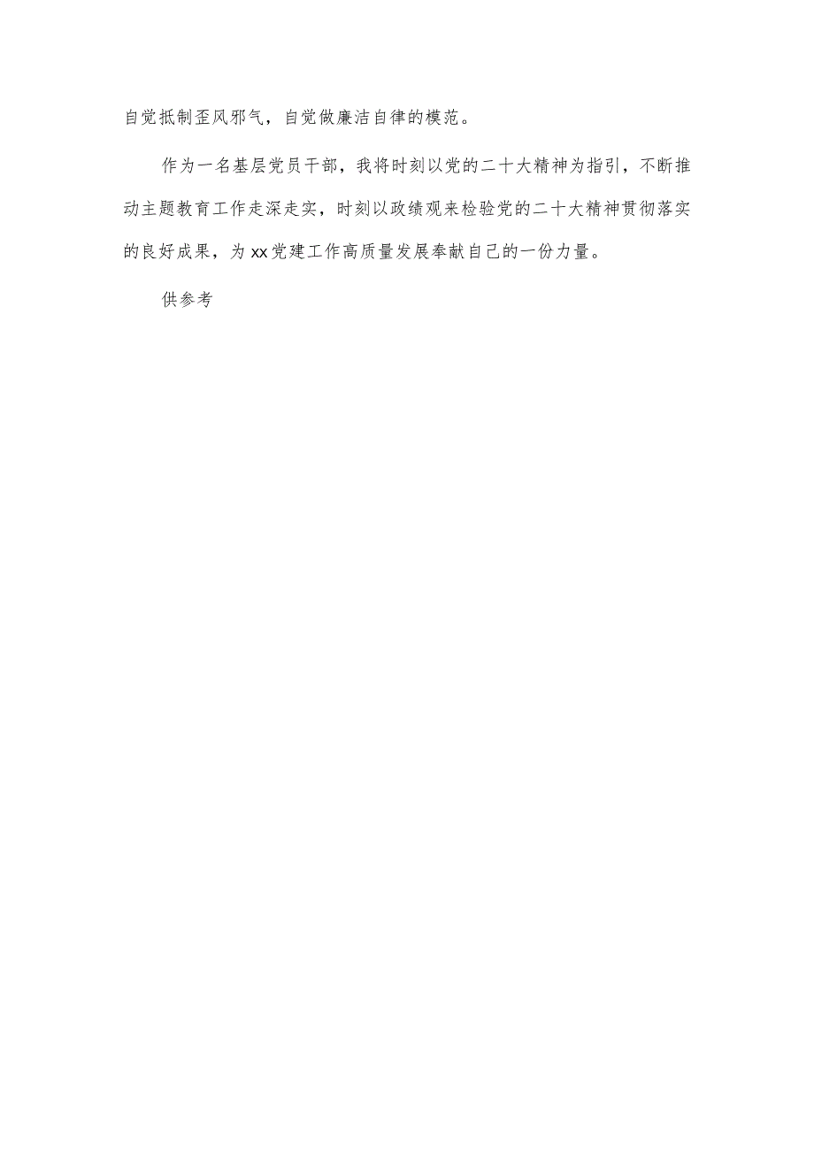 2023树立正确政绩观忠诚履职尽责奋力担当作为（主题教育交流研讨）.docx_第3页