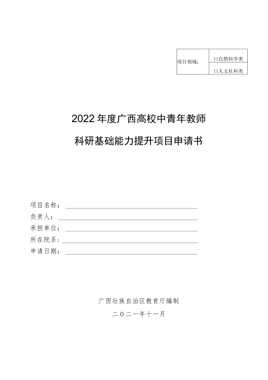 自然科学类2022年度广西高校中青年教师科研基础能力提升项目申请书.docx_第1页