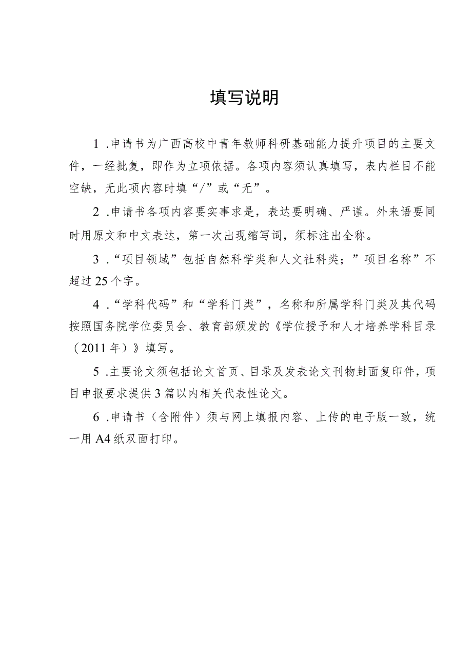 自然科学类2022年度广西高校中青年教师科研基础能力提升项目申请书.docx_第2页