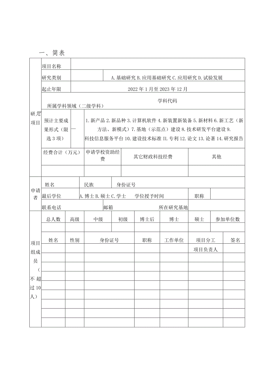 自然科学类2022年度广西高校中青年教师科研基础能力提升项目申请书.docx_第3页