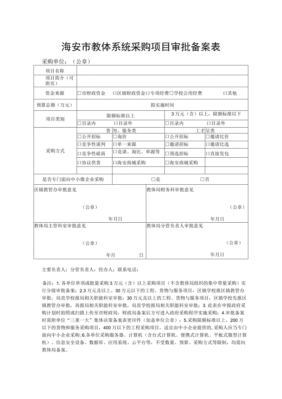 海安市教体系统采购项目审批备案表.docx_第1页