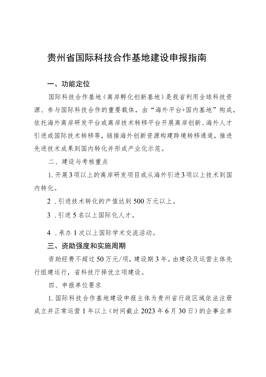 贵州省国际科技合作基地建设申报指南.docx_第1页