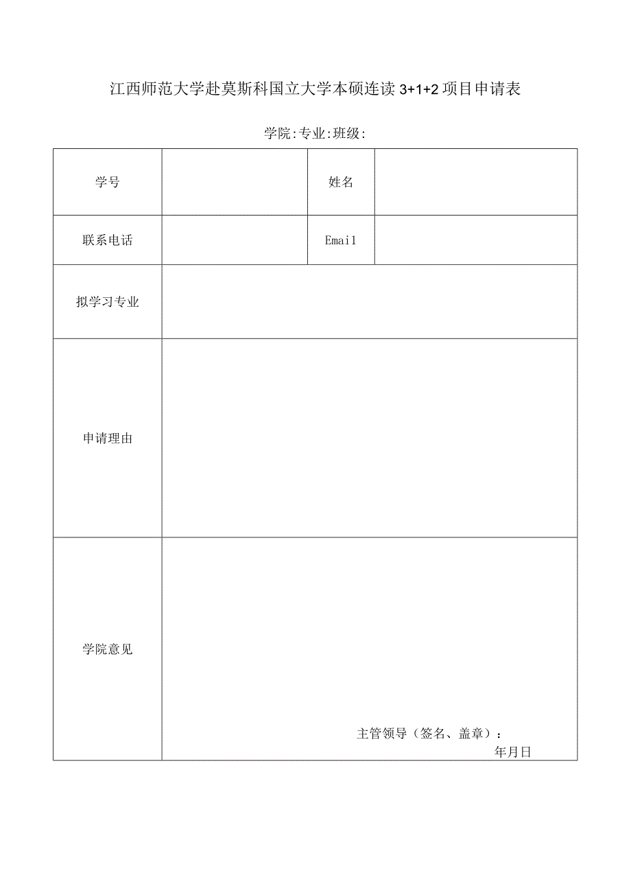 江西师范大学赴莫斯科国立大学本硕连读3 1 2项目申请表.docx_第1页