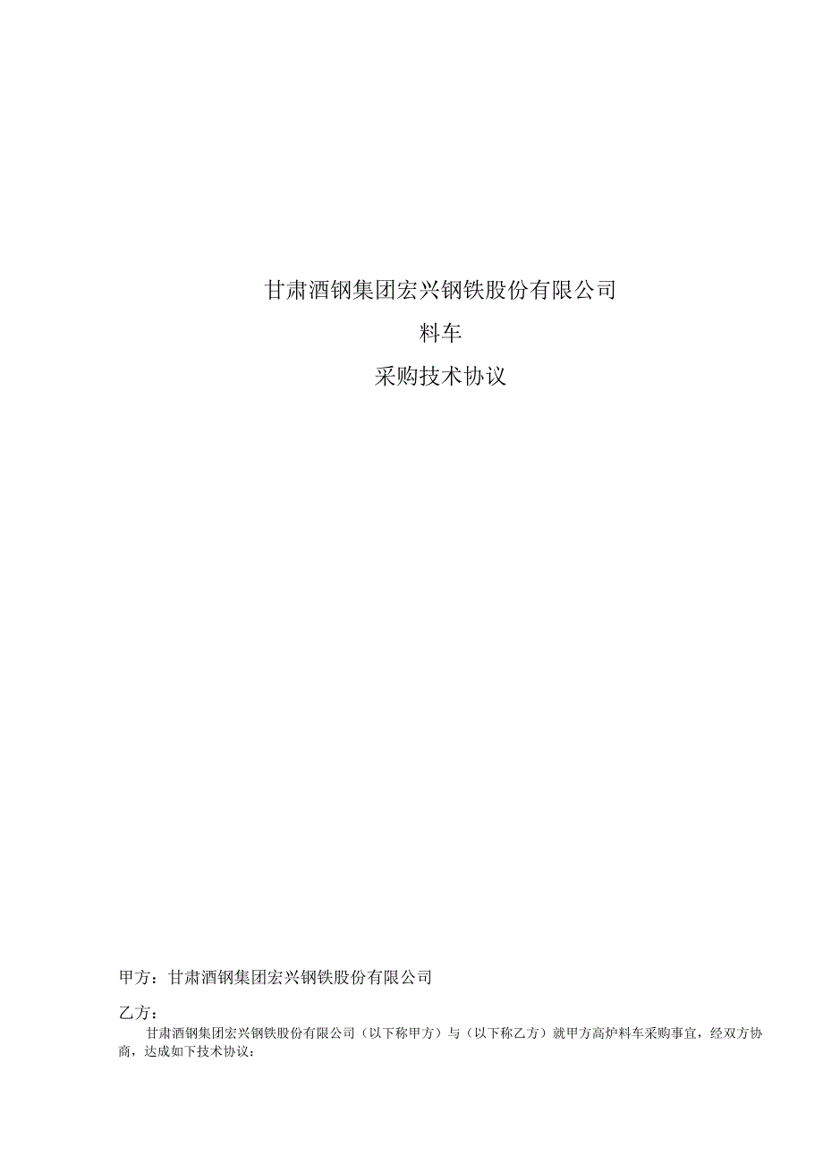 甘肃酒钢集团宏兴钢铁股份有限公司料车采购技术协议.docx_第1页