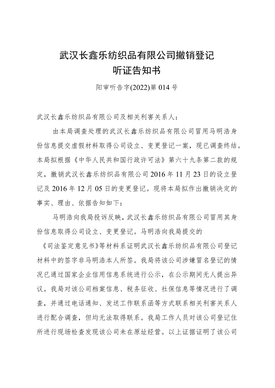 武汉长鑫乐纺织品有限公司撤销登记听证告知书阳审听告字2022第014号.docx_第1页