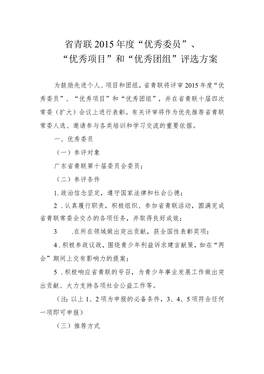 省青联2015年度“优秀委员”、“优秀项目”和“优秀团组”评选方案.docx_第1页