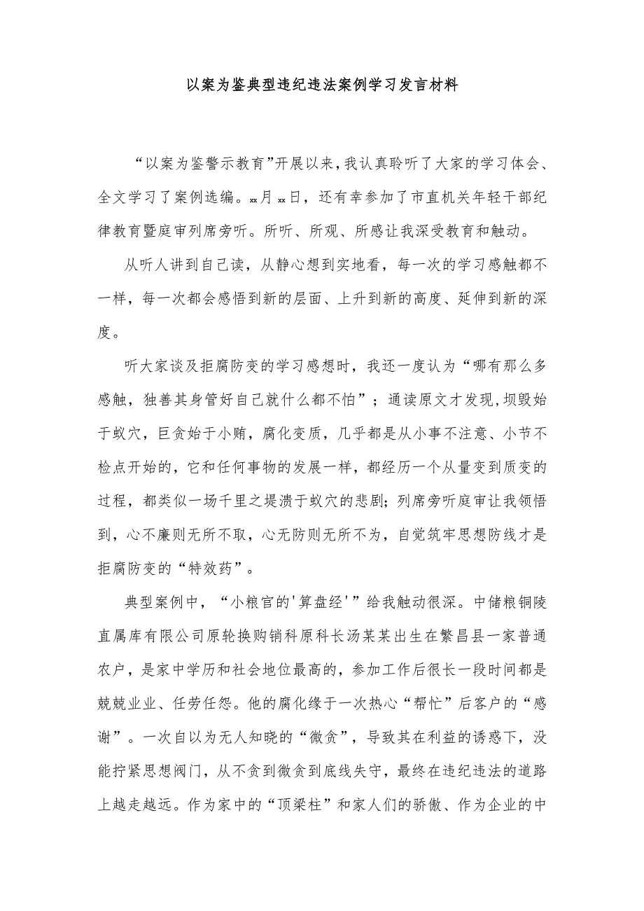 以案为鉴典型违纪违法案例学习发言材料.docx_第1页