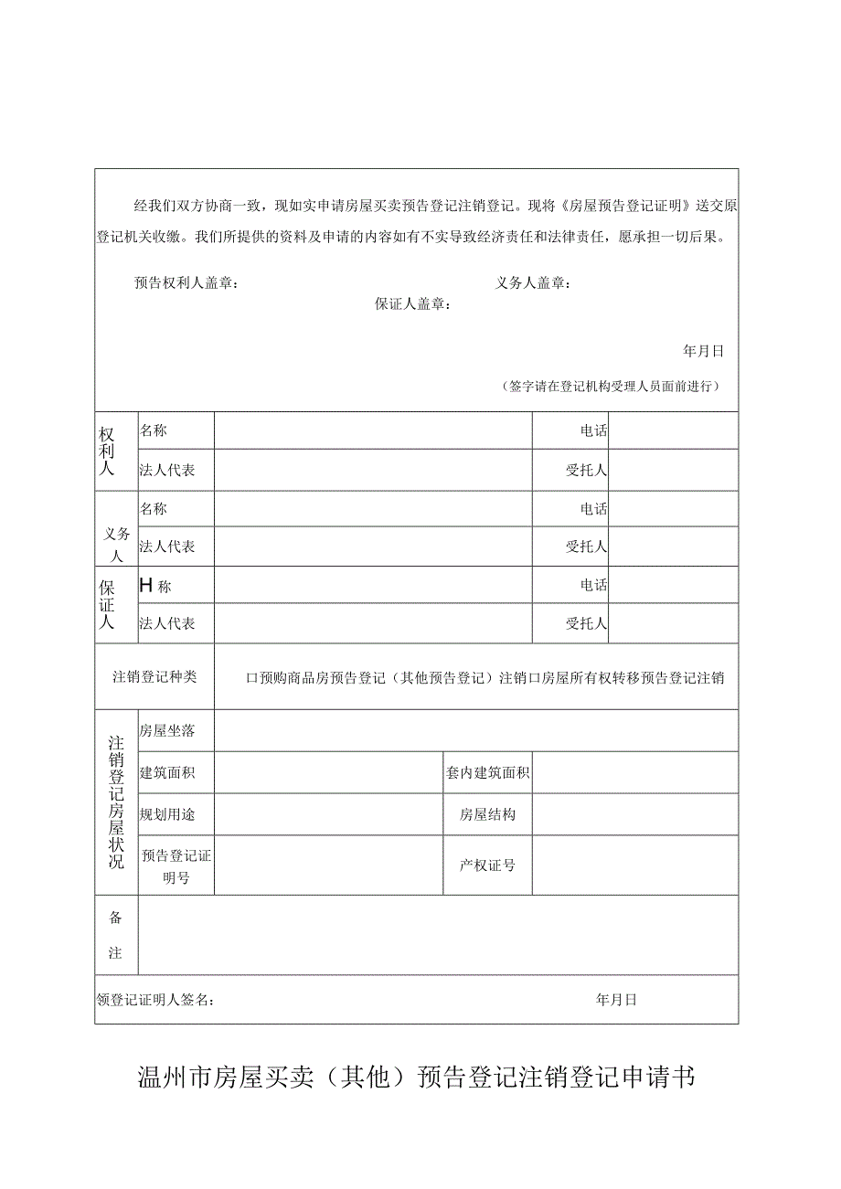 温州市房屋买卖其他预告登记注销登记申请书.docx_第1页