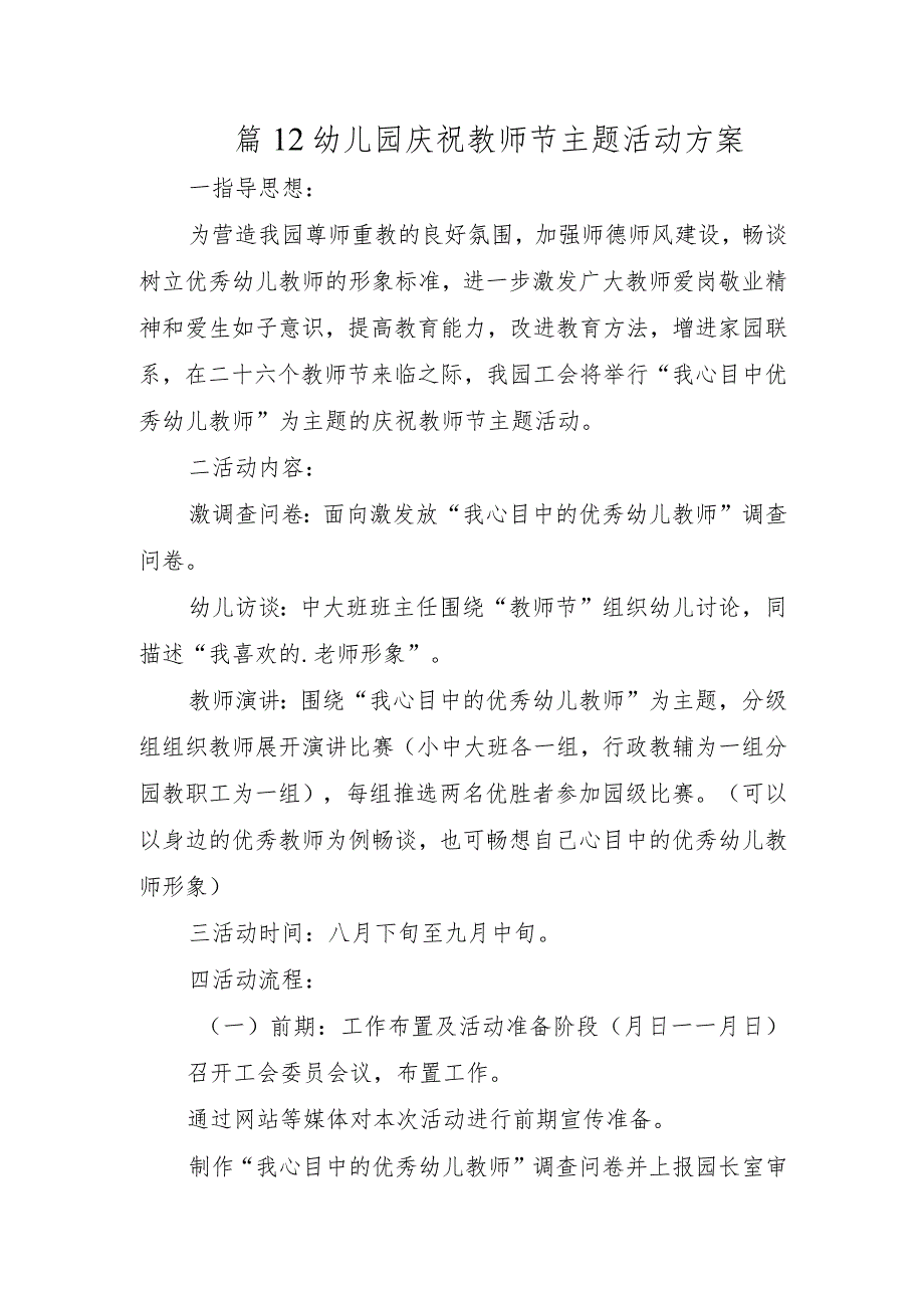 篇12幼儿园庆祝教师节主题活动方案.docx_第1页