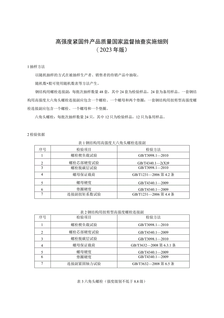 高强度紧固件产品质量国家监督抽查实施细则2023年版.docx_第1页