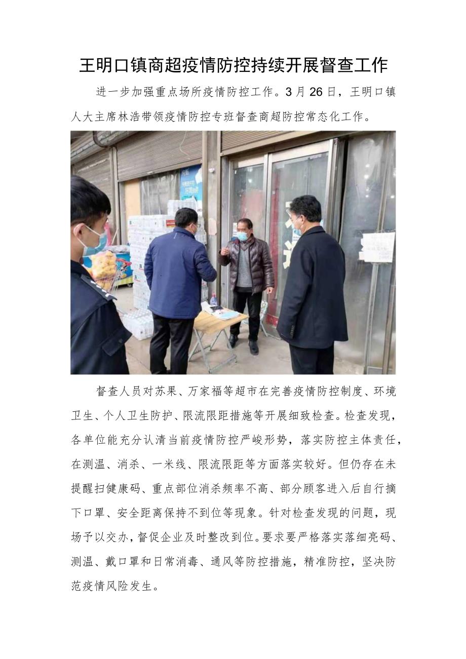 王明口镇商超疫情防控持续开展督查工作.docx_第1页