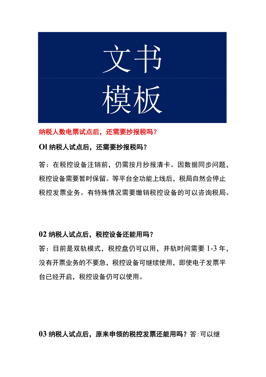 纳税人数电票试点后还需要抄报税吗.docx_第1页