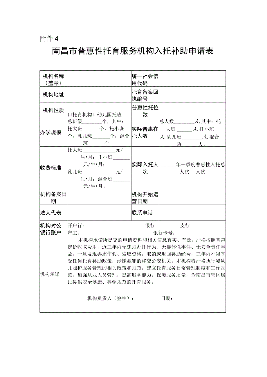 南昌市普惠性托育服务机构入托补助申请表.docx_第1页